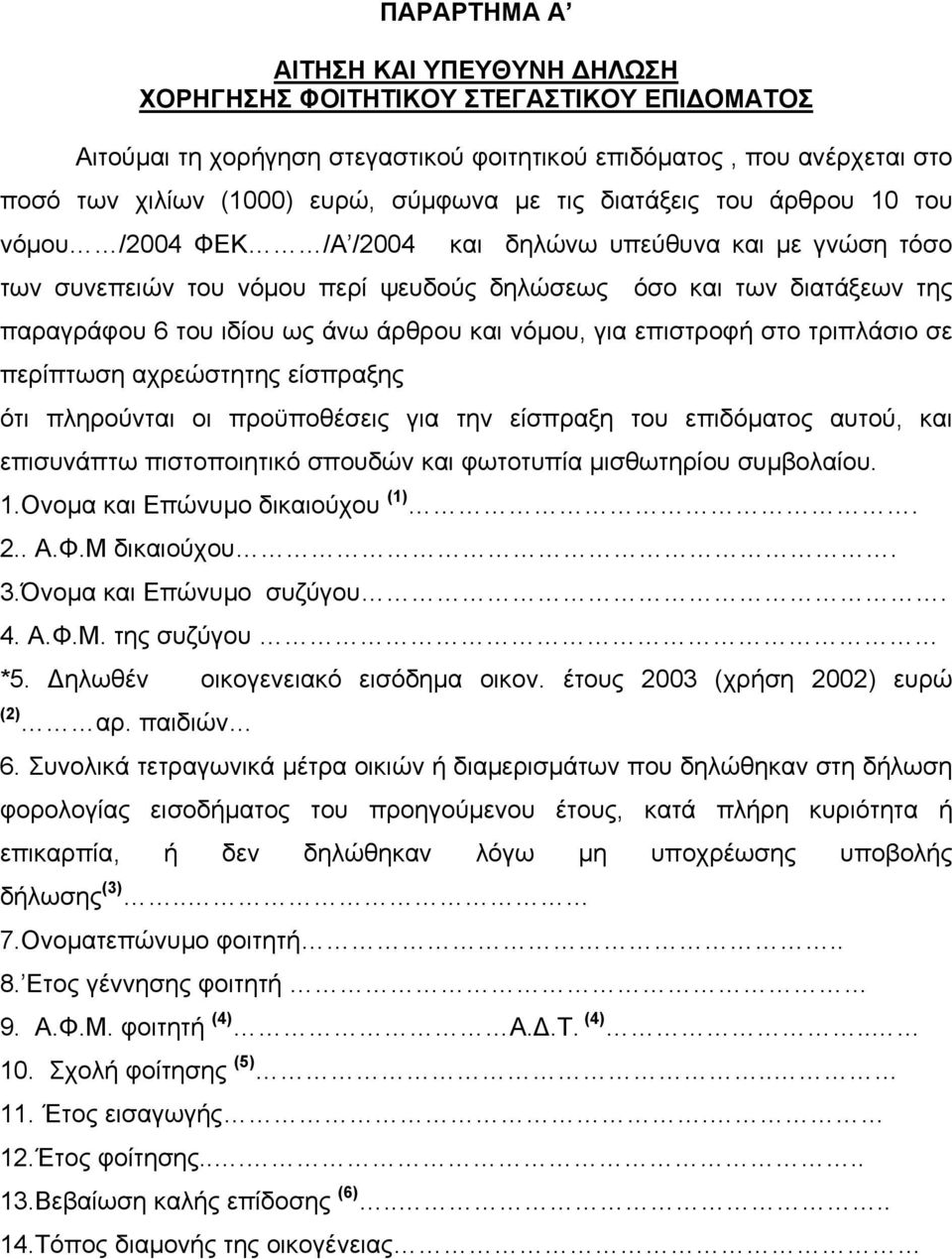 και νόµου, για επιστροφή στο τριπλάσιο σε περίπτωση αχρεώστητης είσπραξης ότι πληρούνται οι προϋποθέσεις για την είσπραξη του επιδόµατος αυτού, και επισυνάπτω πιστοποιητικό σπουδών και φωτοτυπία