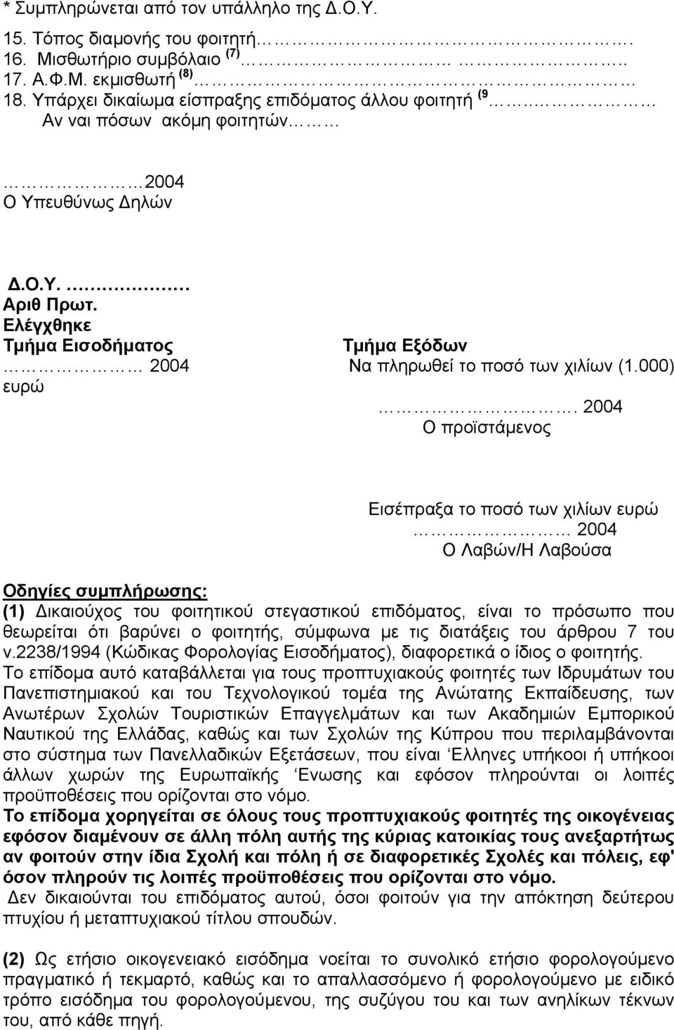 2004 Ο προϊστάµενος Εισέπραξα το ποσό των χιλίων ευρώ 2004 Ο Λαβών/Η Λαβούσα Οδηγίες συµπλήρωσης: (1) ικαιούχος του φοιτητικού στεγαστικού επιδόµατος, είναι το πρόσωπο που θεωρείται ότι βαρύνει ο