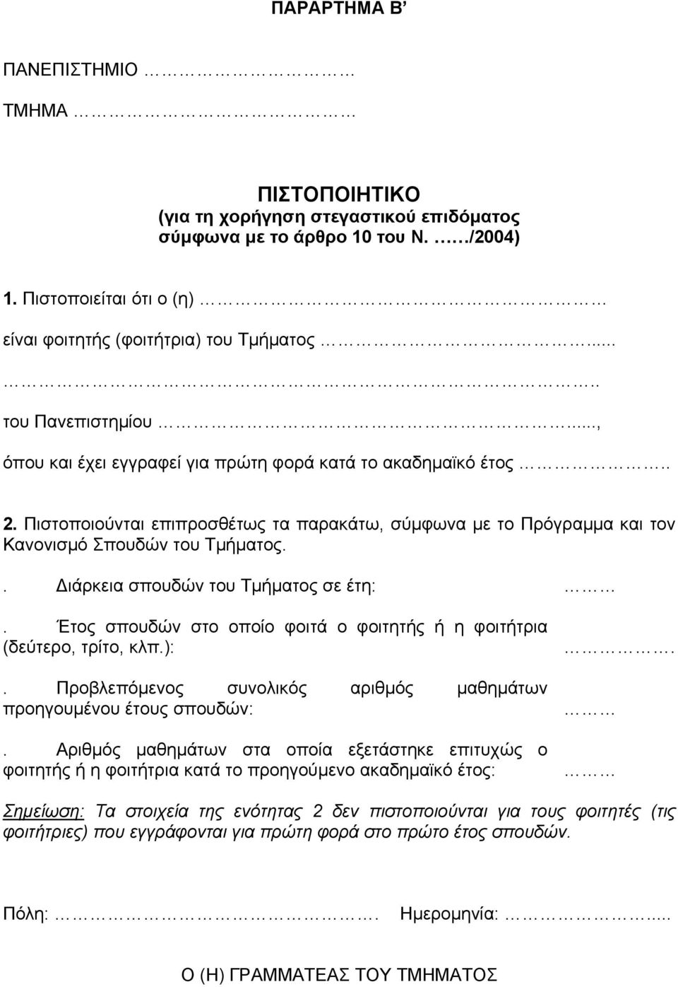 . ιάρκεια σπουδών του Τµήµατος σε έτη:. Έτος σπουδών στο οποίο φοιτά ο φοιτητής ή η φοιτήτρια (δεύτερο, τρίτο, κλπ.):. Προβλεπόµενος συνολικός αριθµός µαθηµάτων προηγουµένου έτους σπουδών:.