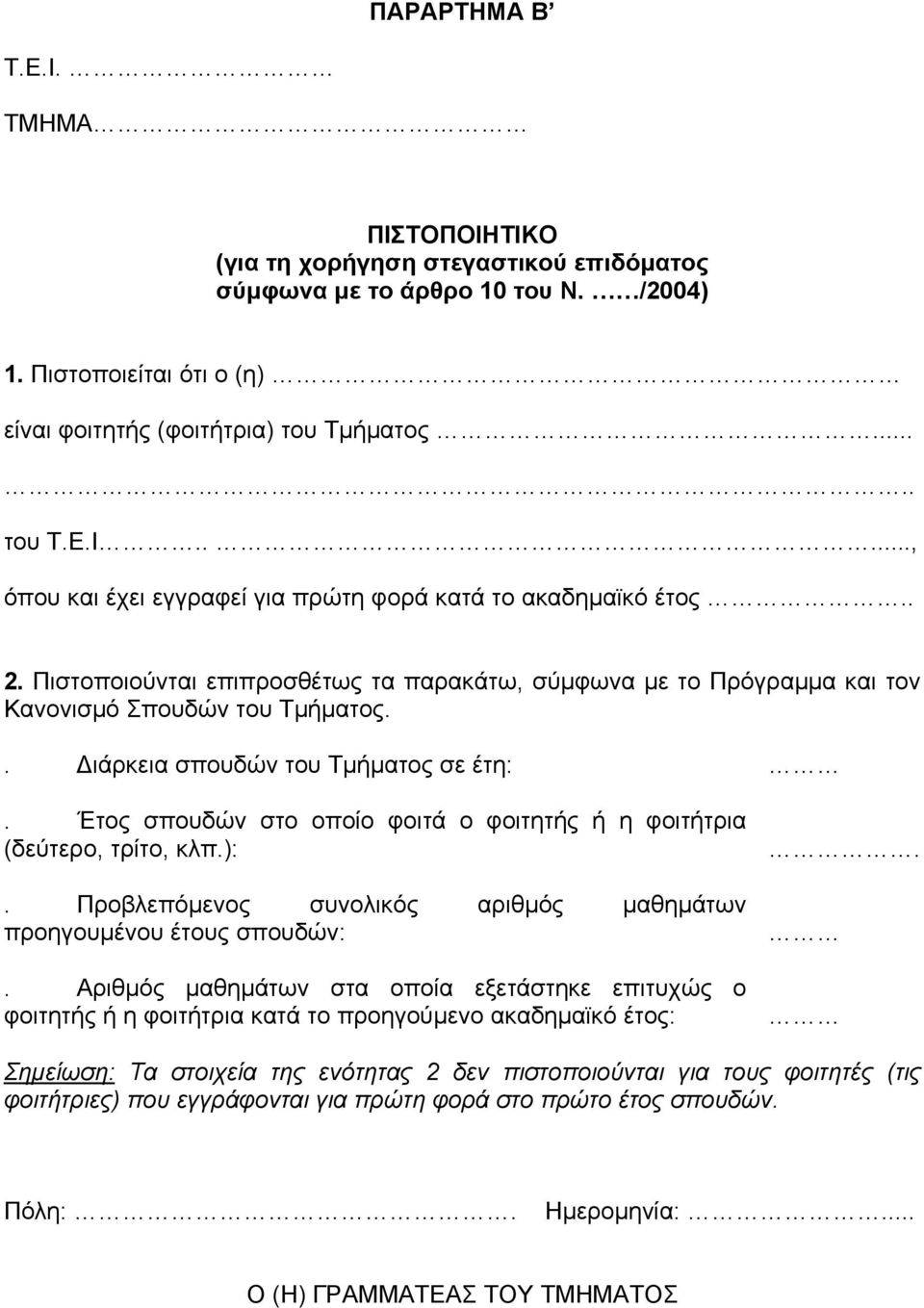 Έτος σπουδών στο οποίο φοιτά ο φοιτητής ή η φοιτήτρια (δεύτερο, τρίτο, κλπ.):. Προβλεπόµενος συνολικός αριθµός µαθηµάτων προηγουµένου έτους σπουδών:.