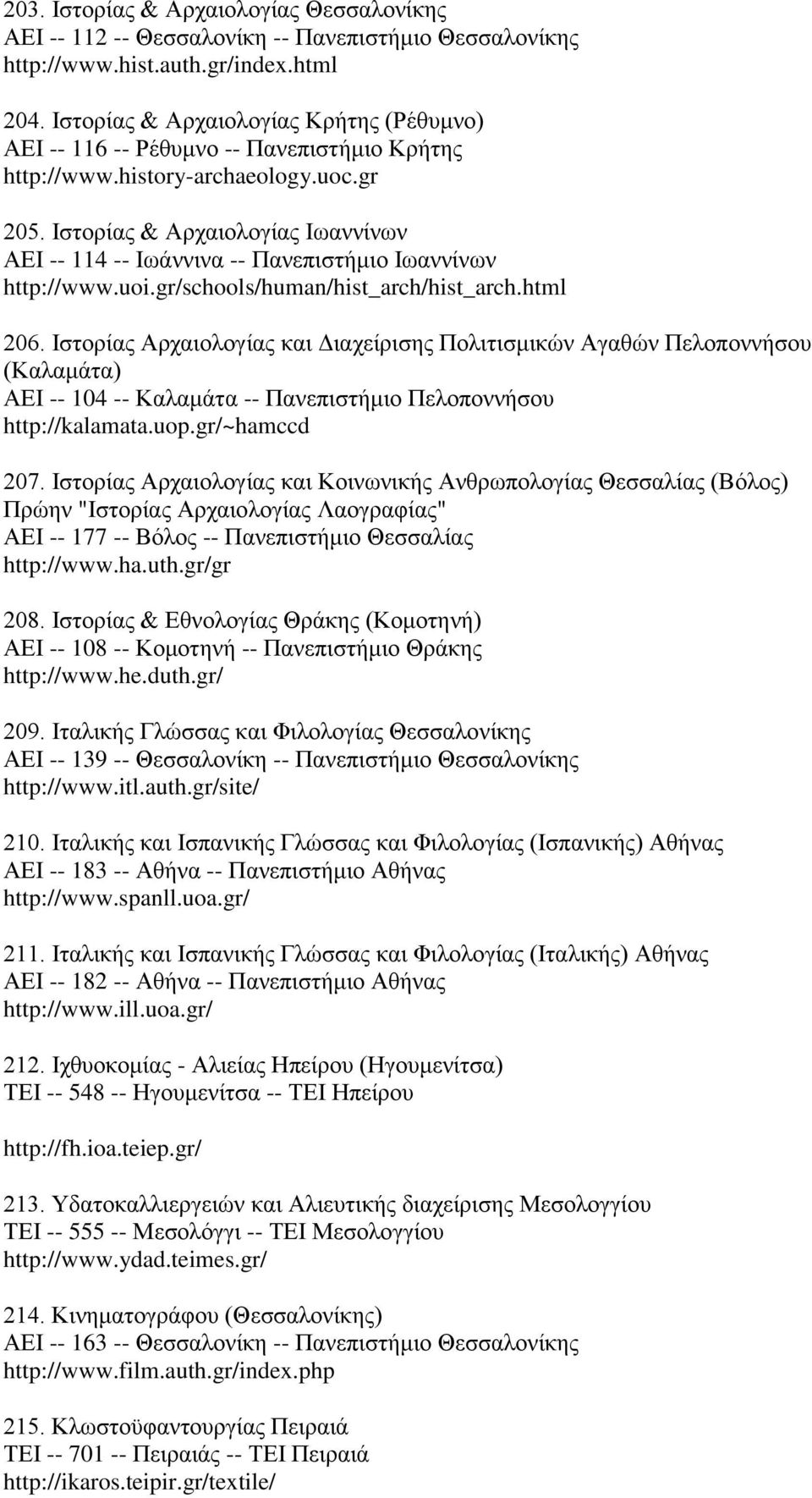 Ιστορίας & Αρχαιολογίας Ιωαννίνων ΑΕΙ -- 114 -- Ιωάννινα -- Πανεπιστήμιο Ιωαννίνων http://www.uoi.gr/schools/human/hist_arch/hist_arch.html 206.