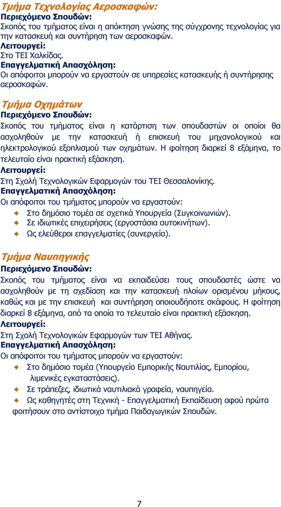 Ρκήκα Νρεκάηωλ Πθνπφο ηνπ ηκϊκαηνο εϋλαη ε θαηψξηηζε ησλ ζπνπδαζηψλ νη νπνϋνη ζα αζρνιεζνχλ κε ηελ θαηαζθεπϊ Ϊ επηζθεπϊ ηνπ κεραλνινγηθνχ θαη ειεθηξνινγηθνχ εμνπιηζκνχ ησλ νρεκψησλ.