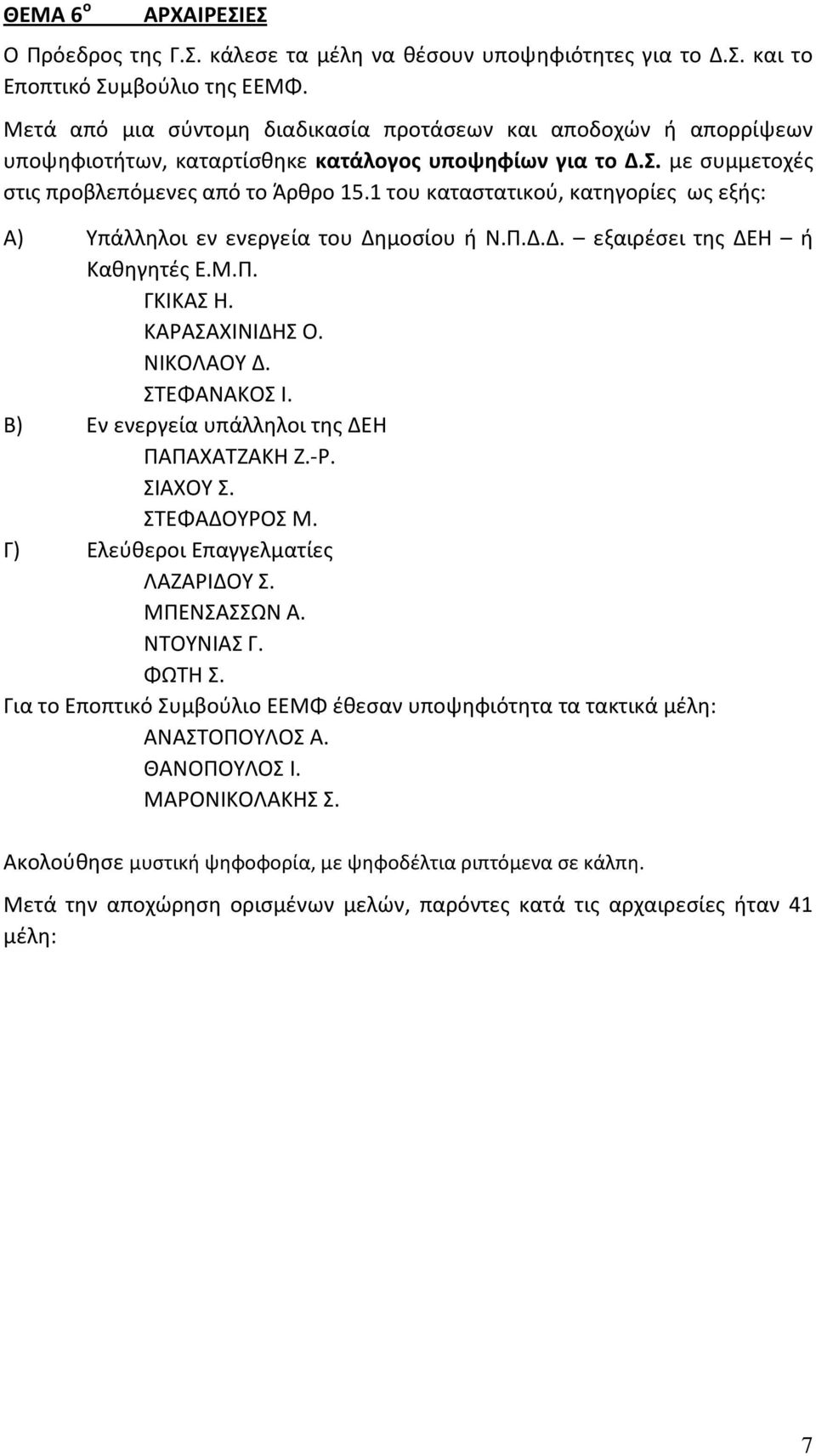 1 του καταστατικού, κατηγορίες ως εξής: Α) Υπάλληλοι εν ενεργεία του Δημοσίου ή Ν.Π.Δ.Δ. εξαιρέσει της ΔΕΗ ή Καθηγητές Ε.Μ.Π. ΓΚΙΚΑΣ Η. ΚΑΡΑΣΑΧΙΝΙΔΗΣ Ο. ΝΙΚΟΛΑΟΥ Δ. ΣΤΕΦΑΝΑΚΟΣ Ι.