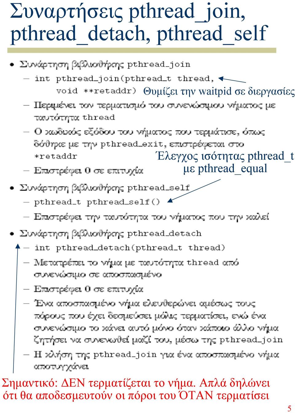 pthread_t µε pthread_equal Σηµαντικό: ΕΝ τερµατίζεται το