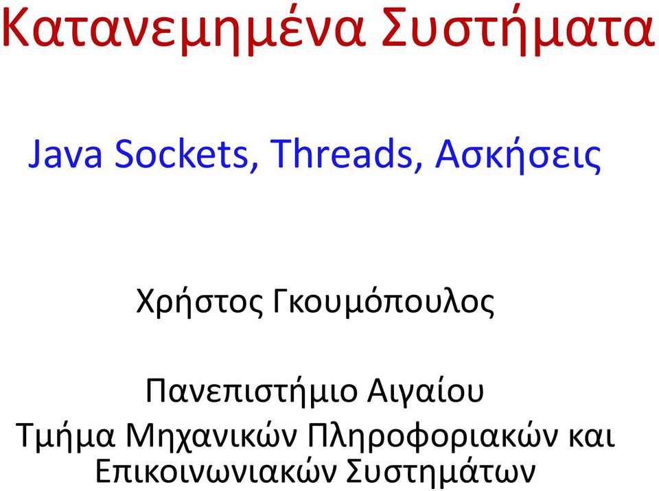 Πανεπιστήμιο Αιγαίου Τμήμα Μηχανικών
