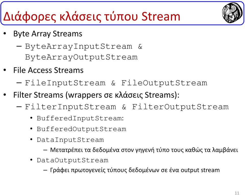 & FilterOutputStream BufferedInputStream: BufferedOutputStream DataInputStream Μετατρέπει τα δεδομένα στον