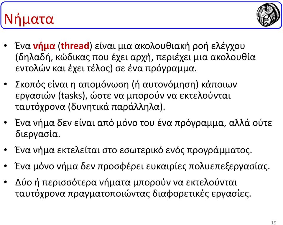 Σκοπός είναι η απομόνωση (ή αυτονόμηση) κάποιων εργασιών (tasks), ώστε να μπορούν να εκτελούνται ταυτόχρονα(δυνητικά παράλληλα).