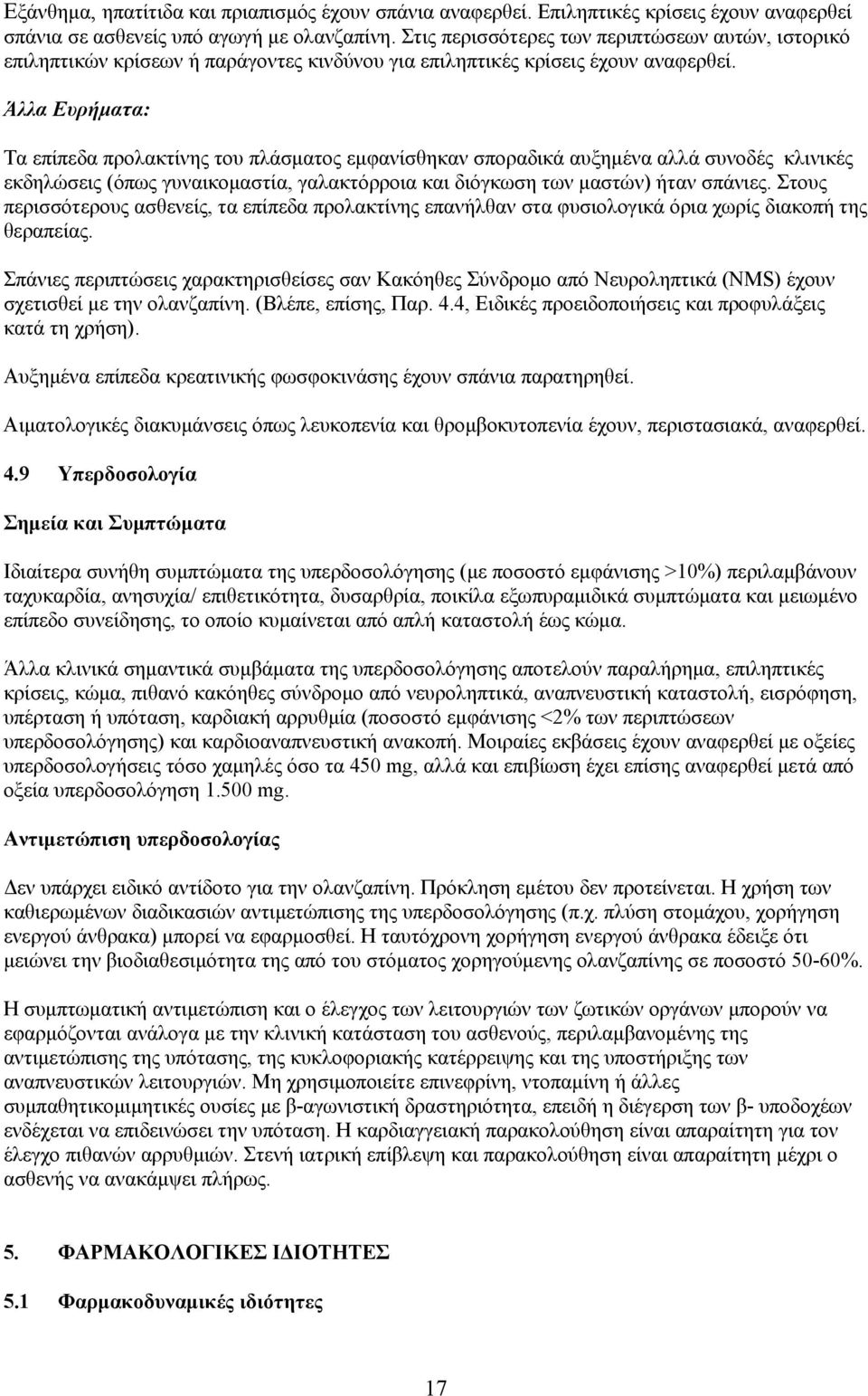 Άλλα Ευρήματα: Τα επίπεδα προλακτίνης του πλάσματος εμφανίσθηκαν σποραδικά αυξημένα αλλά συνοδές κλινικές εκδηλώσεις (όπως γυναικομαστία, γαλακτόρροια και διόγκωση των μαστών) ήταν σπάνιες.