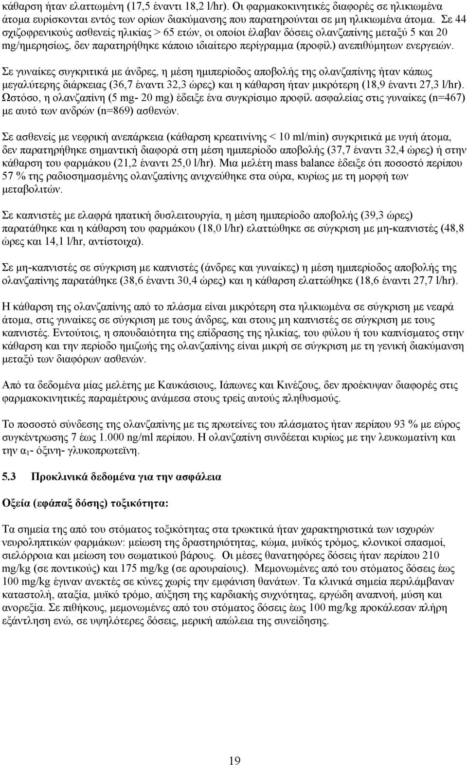 Σε γυναίκες συγκριτικά με άνδρες, η μέση ημιπερίοδος αποβολής της ολανζαπίνης ήταν κάπως μεγαλύτερης διάρκειας (36,7 έναντι 32,3 ώρες) και η κάθαρση ήταν μικρότερη (18,9 έναντι 27,3 l/hr).