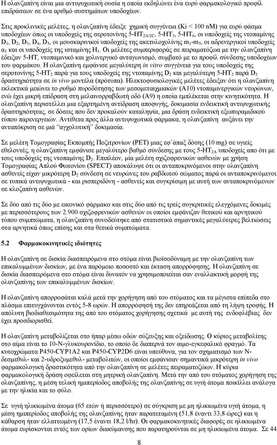 2, D 3, D 4, D 5, οι μουσκαρινικοί υποδοχείς της ακετυλοχολίνης m 1 -m 5, οι αδρενεργικοί υποδοχείς α 1 και οι υποδοχείς της ισταμίνης H 1.