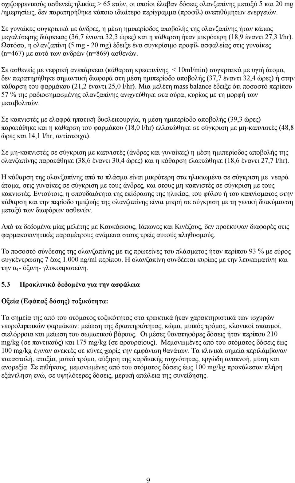 Ωστόσο, η ολανζαπίνη (5 mg - 20 mg) έδειξε ένα συγκρίσιμο προφίλ ασφαλείας στις γυναίκες (n=467) με αυτό των ανδρών (n=869) ασθενών.