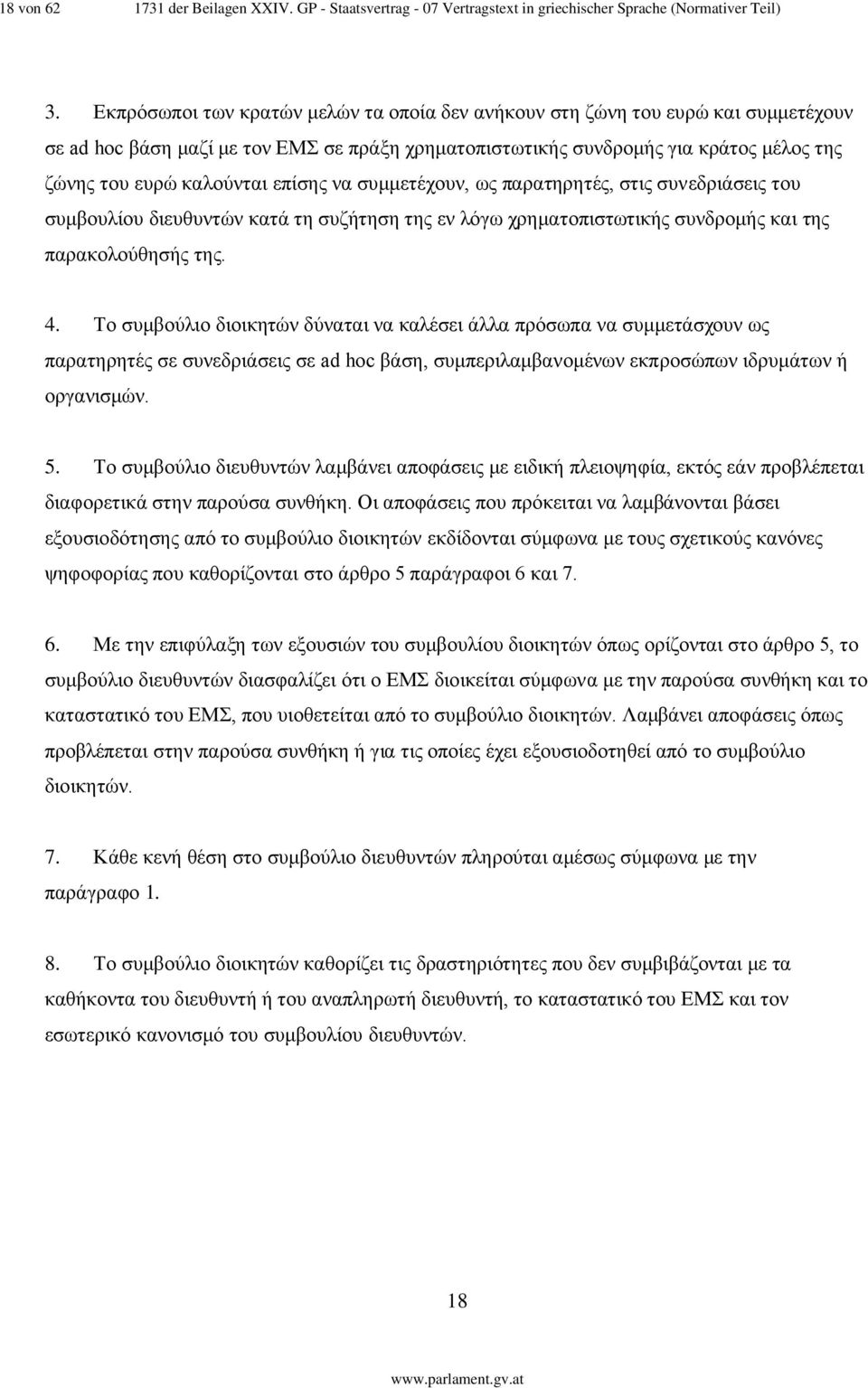 επίσης να συμμετέχουν, ως παρατηρητές, στις συνεδριάσεις του συμβουλίου διευθυντών κατά τη συζήτηση της εν λόγω χρηματοπιστωτικής συνδρομής και της παρακολούθησής της. 4.