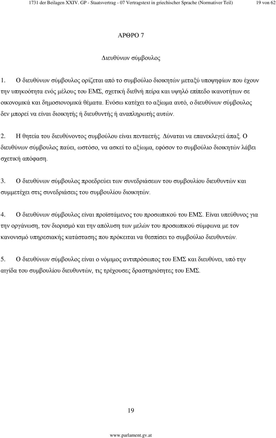 δημοσιονομικά θέματα. Ενόσω κατέχει το αξίωμα αυτό, ο διευθύνων σύμβουλος δεν μπορεί να είναι διοικητής ή διευθυντής ή αναπληρωτής αυτών. 2. Η θητεία του διευθύνοντος συμβούλου είναι πενταετής.