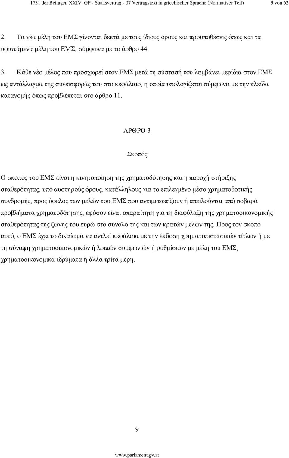 Κάθε νέο μέλος που προσχωρεί στον ΕΜΣ μετά τη σύστασή του λαμβάνει μερίδια στον ΕΜΣ ως αντάλλαγμα της συνεισφοράς του στο κεφάλαιο, η οποία υπολογίζεται σύμφωνα με την κλείδα κατανομής όπως