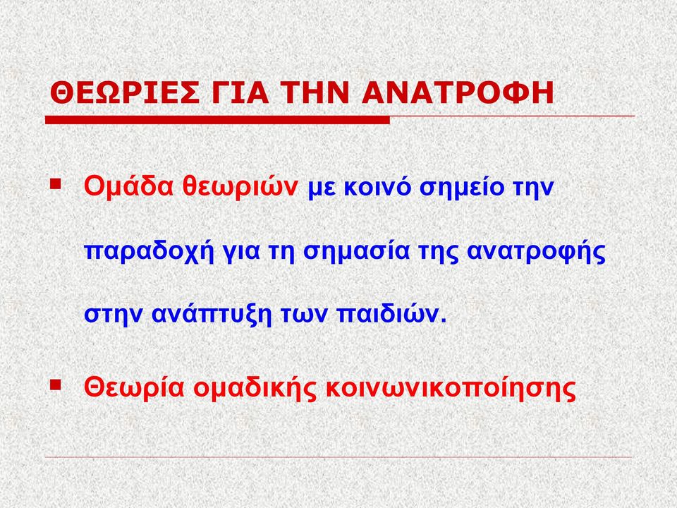 σημασία της ανατροφής στην ανάπτυξη