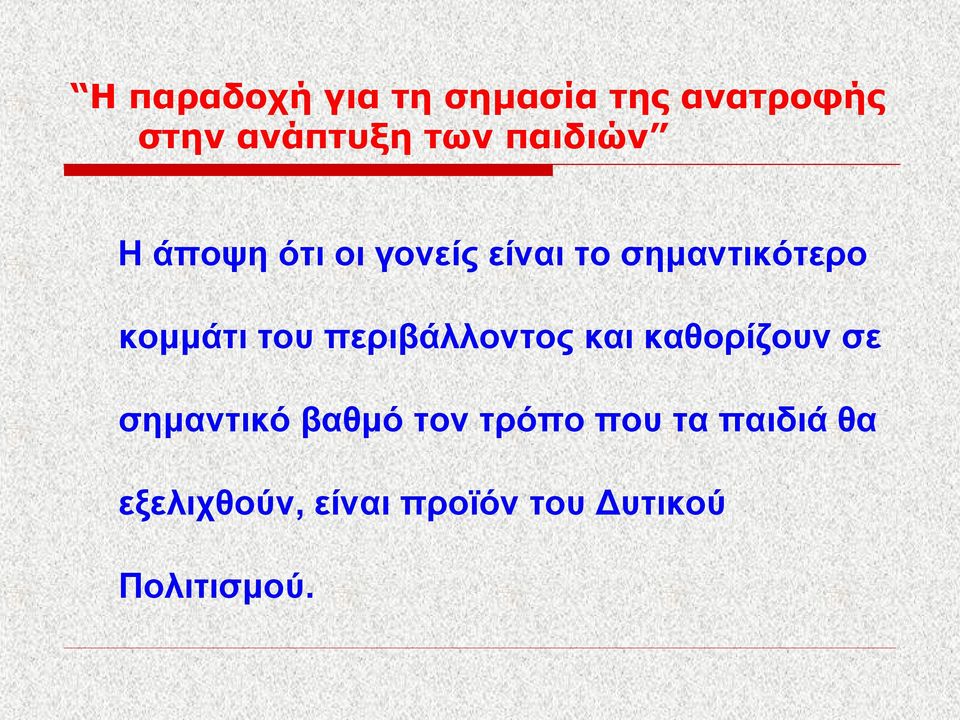 του περιβάλλοντος και καθορίζουν σε σημαντικό βαθμό τον τρόπο