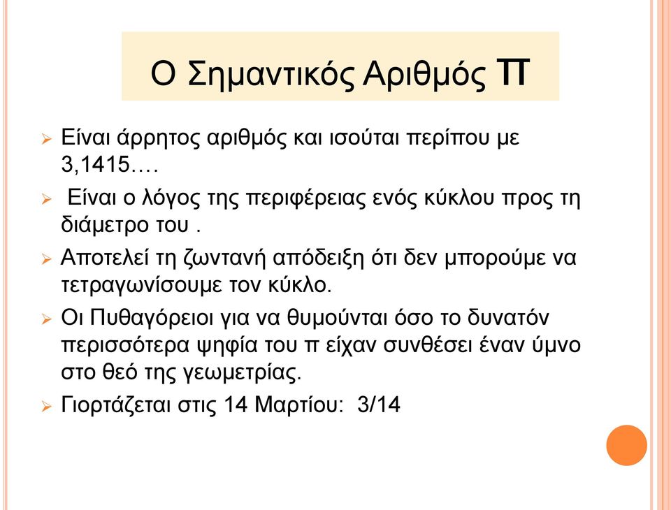 Αποτελεί τη ζωντανή απόδειξη ότι δεν μπορούμε να τετραγωνίσουμε τον κύκλο.