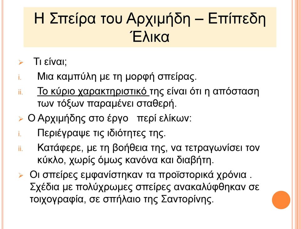 Περιέγραψε τις ιδιότητες της. ii.