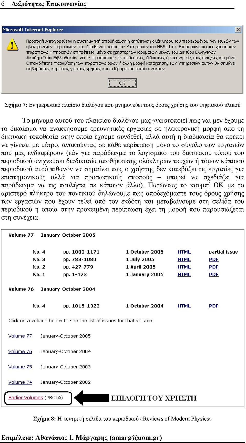 περίπτωση µόνο το σύνολο των εργασιών που µας ενδιαφέρουν (εάν για παράδειγµα το λογισµικό του δικτυακού τόπου του περιοδικού ανιχνεύσει διαδικασία αποθήκευσης ολόκληρων τευχών ή τόµων κάποιου