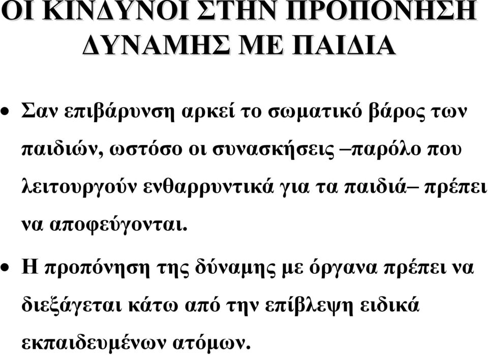 ενθαρρυντικά για τα παιδιά πρέπει να αποφεύγονται.