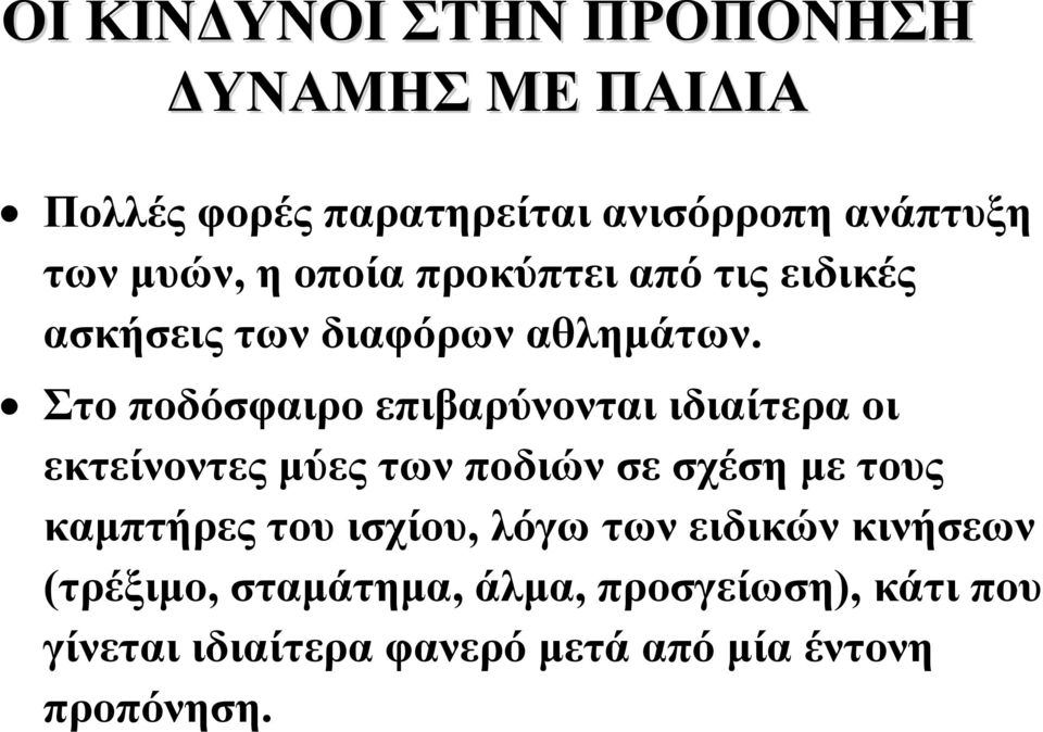 Στο ποδόσφαιρο επιβαρύνονται ιδιαίτερα οι εκτείνοντες μύες των ποδιών σε σχέση με τους καμπτήρες του