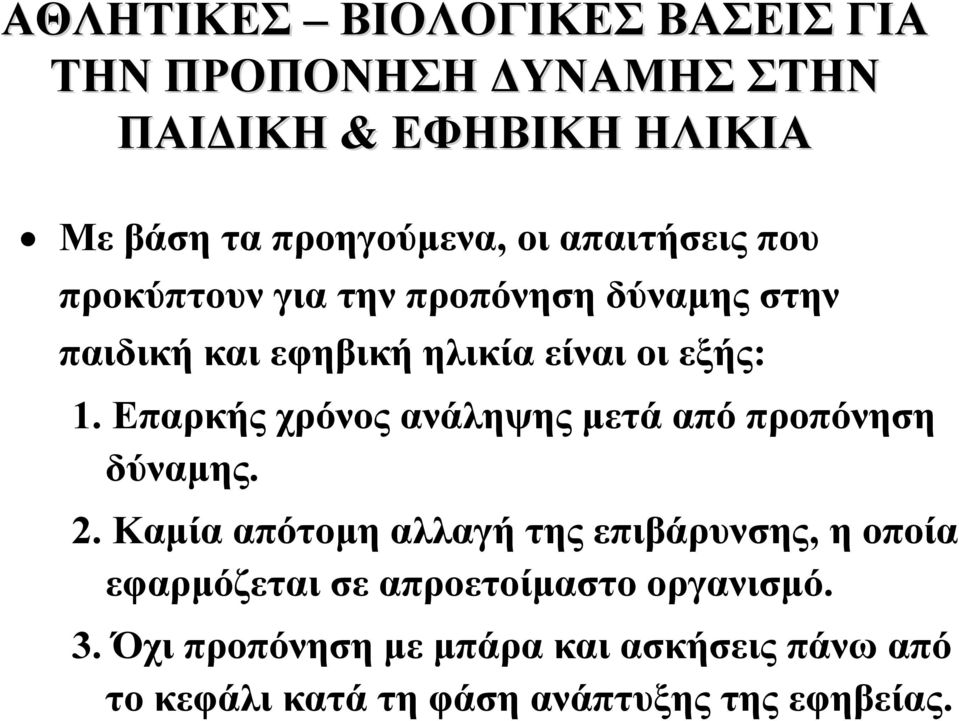 Επαρκήςχρόνοςανάληψηςμετάαπόπροπόνηση δύναμης. 2.