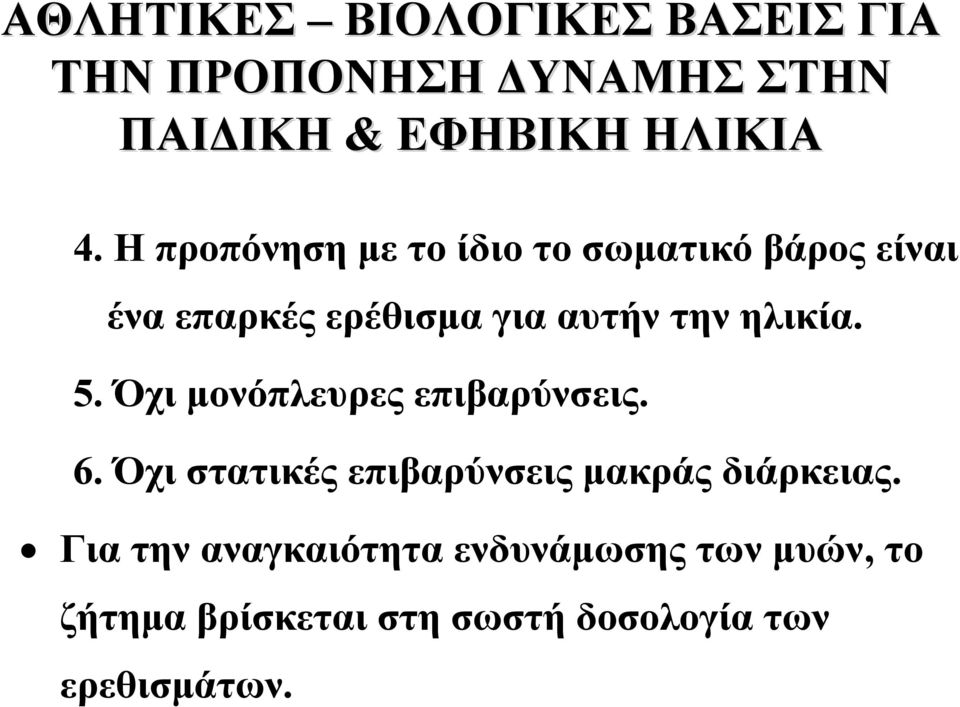 5. Όχι μονόπλευρες επιβαρύνσεις. 6. Όχι στατικές επιβαρύνσεις μακράς διάρκειας.