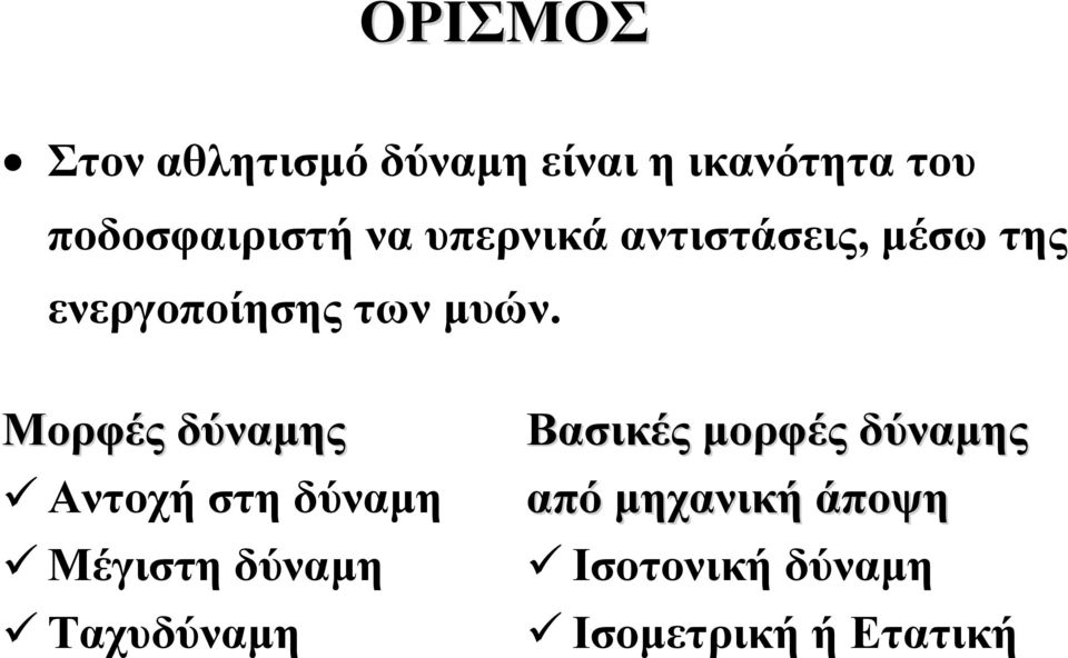 Μορφές δύναμης Αντοχή στη δύναμη Μέγιστη δύναμη Ταχυδύναμη