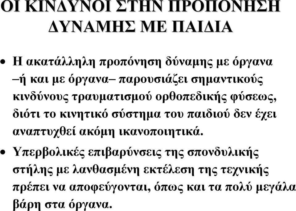 σύστημα του παιδιού δεν έχει αναπτυχθεί ακόμη ικανοποιητικά.