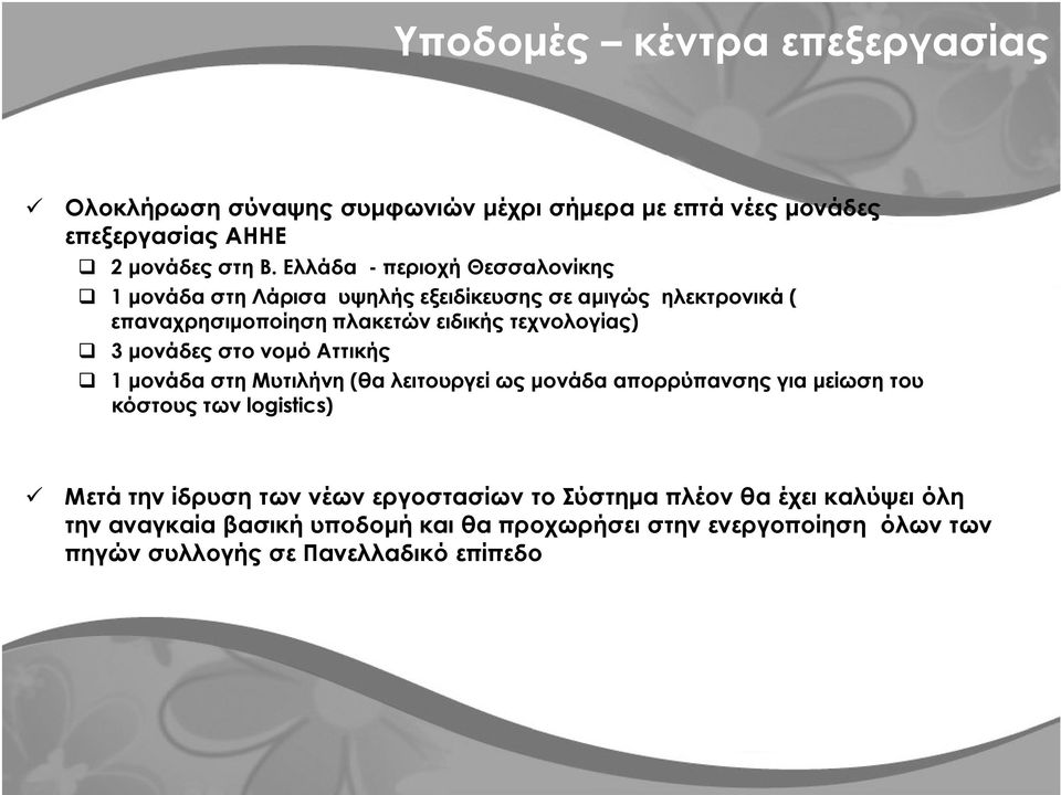 µονάδες στο νοµό Αττικής 1 µονάδα στη Μυτιλήνη (θα λειτουργεί ως µονάδα απορρύπανσης για µείωση του κόστους των logistics) Μετά την ίδρυση των