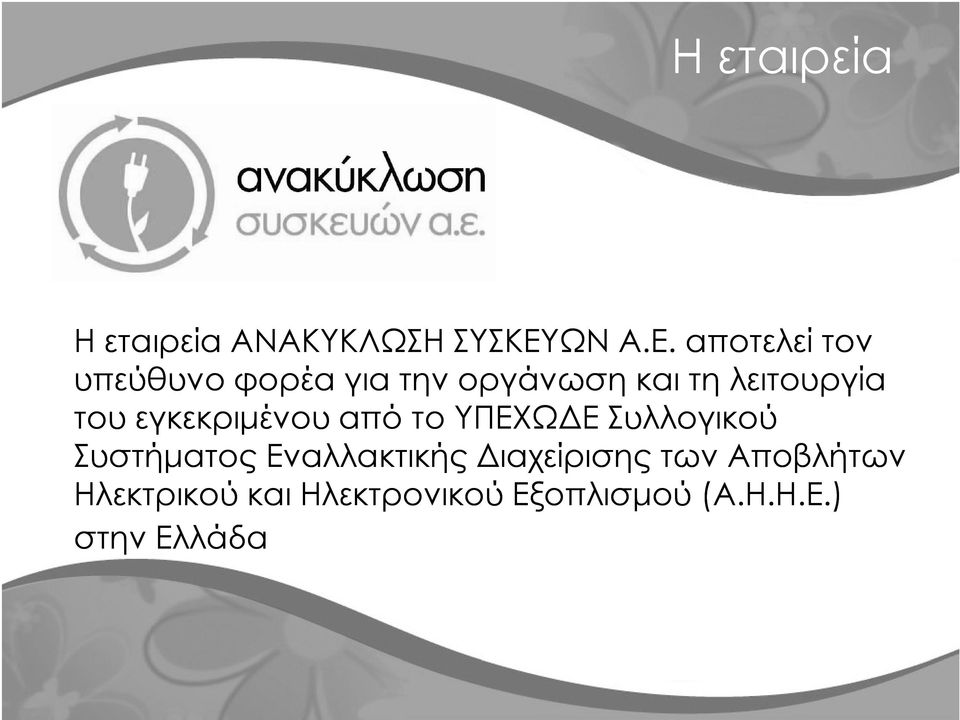 αποτελεί τον υπεύθυνο φορέα για την οργάνωση και τη λειτουργία