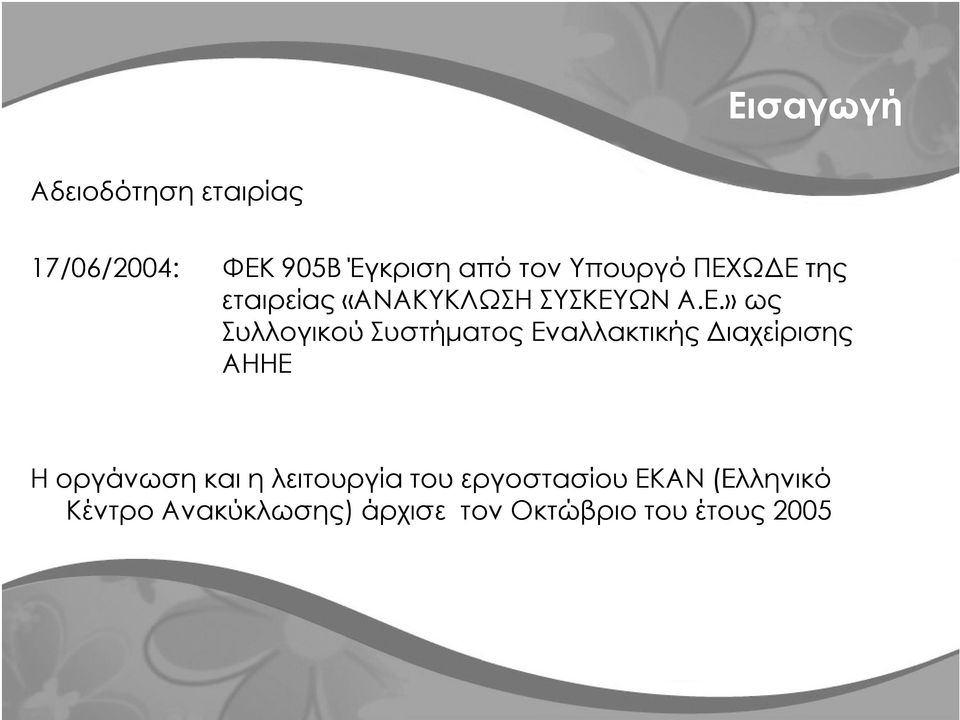 Ω Ε της εταιρείας «ΑΝΑΚΥΚΛΩΣΗ ΣΥΣΚΕΥΩΝ Α.Ε.» ως Συλλογικού Συστήµατος