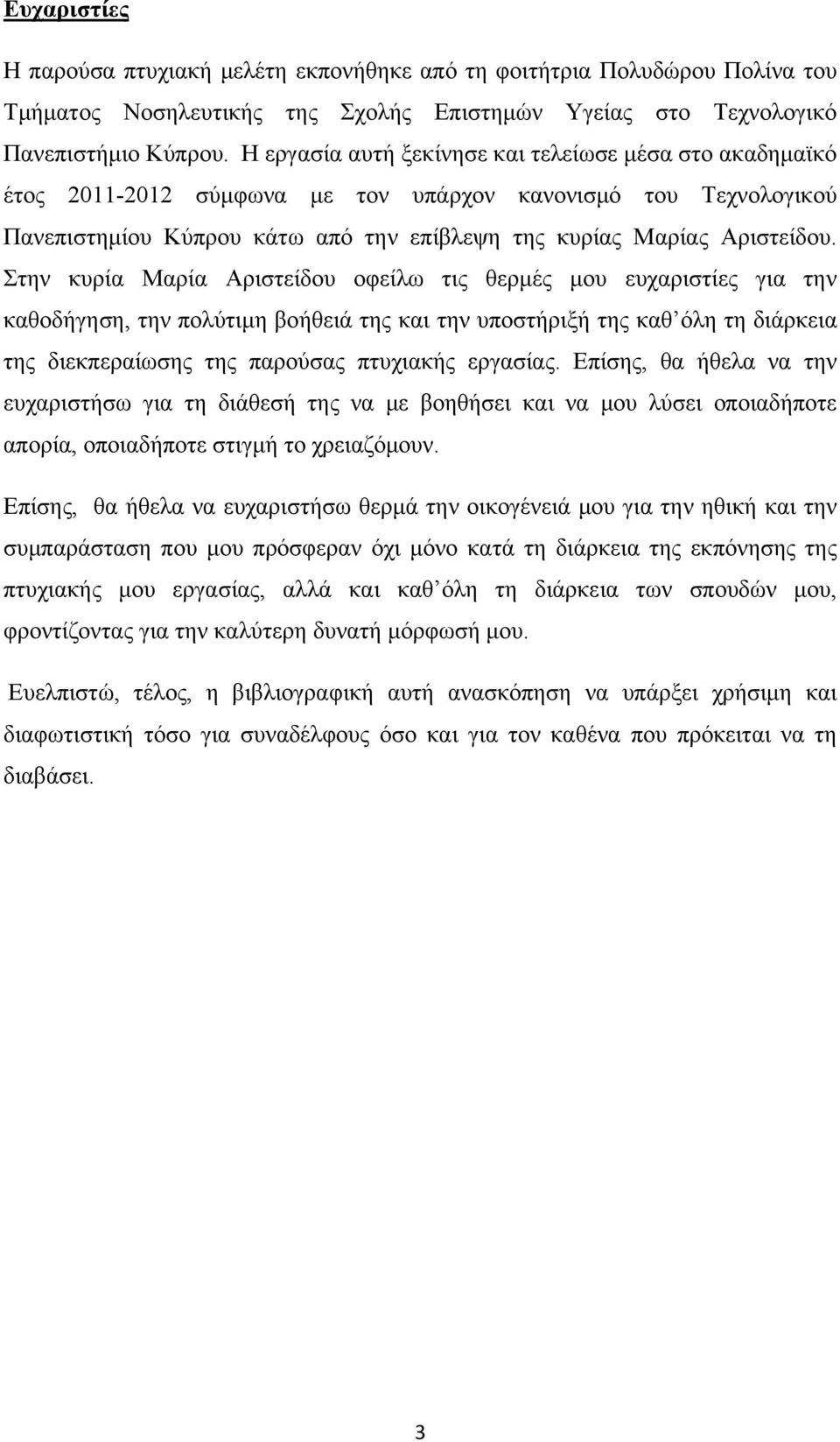 Στην κυρία Μαρία Αριστείδου οφείλω τις θερμές μου ευχαριστίες για την καθοδήγηση, την πολύτιμη βοήθειά της και την υποστήριξή της καθ όλη τη διάρκεια της διεκπεραίωσης της παρούσας πτυχιακής εργασίας.