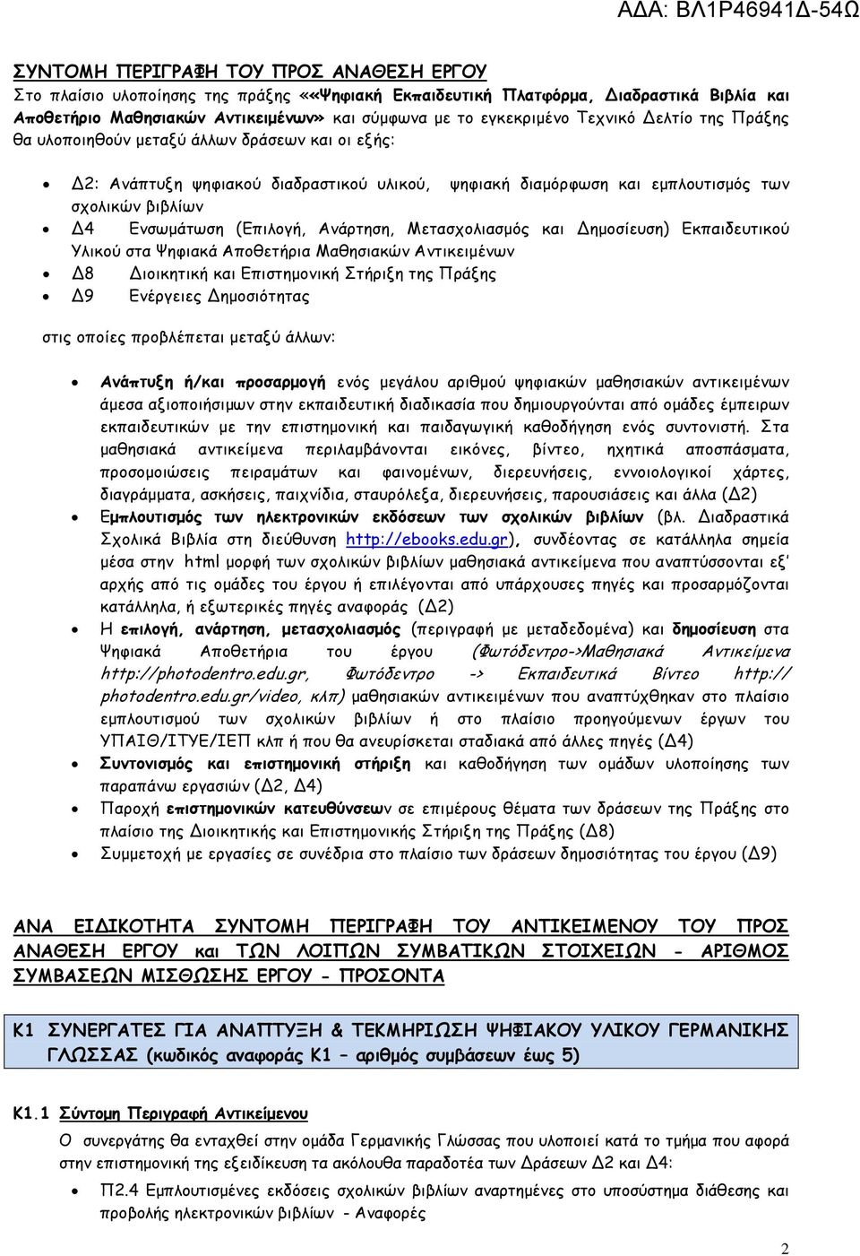 Ανάρτηση, Μετασχολιασµός και ηµοσίευση) Εκπαιδευτικού Υλικού στα Ψηφιακά Αποθετήρια Μαθησιακών Αντικειµένων 8 ιοικητική και Επιστηµονική Στήριξη της Πράξης 9 Ενέργειες ηµοσιότητας στις οποίες