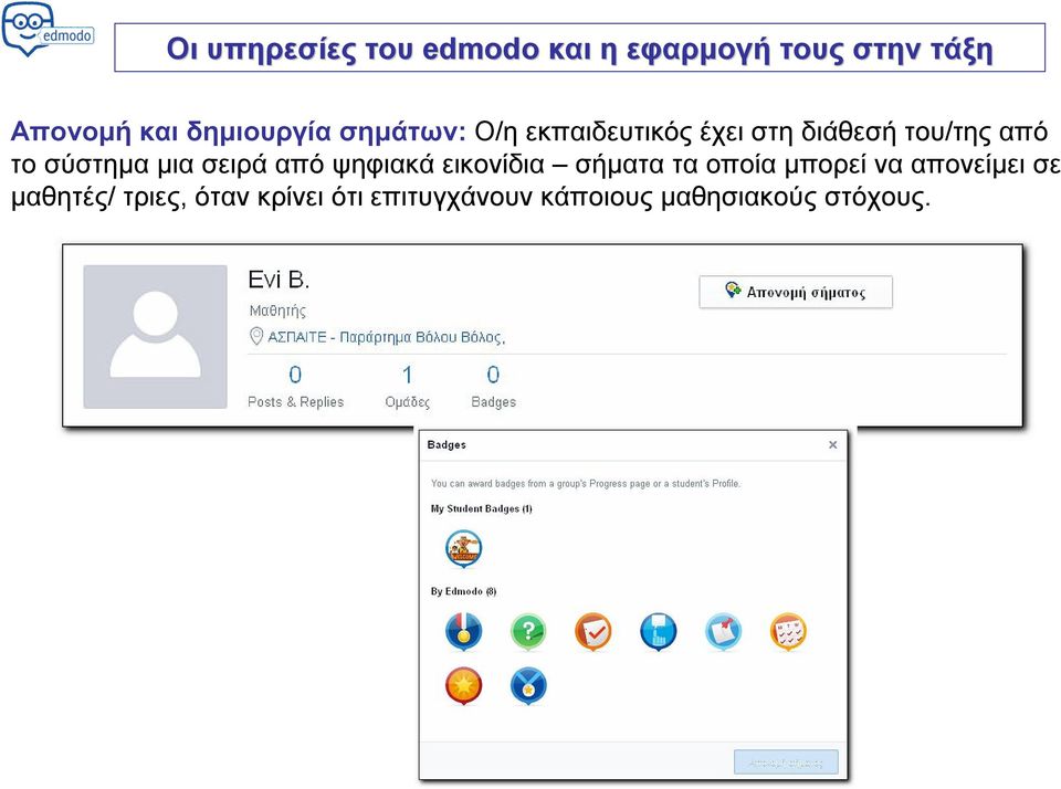 εικονίδια σήματα τα οποία μπορεί να απονείμει σε μαθητές/