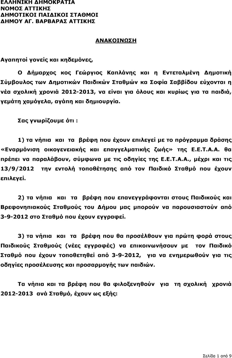 χρονιά 2012-2013, να είναι για όλους και κυρίως για τα παιδιά, γεµάτη χαµόγελα, αγάπη και δηµιουργία.