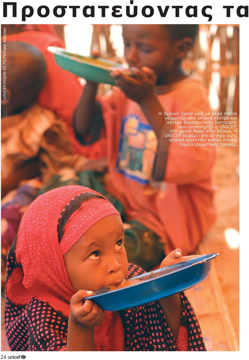 διατροφής που υποστηρίζει η UNICEF, στο χωριό Raya στην Κένυα.