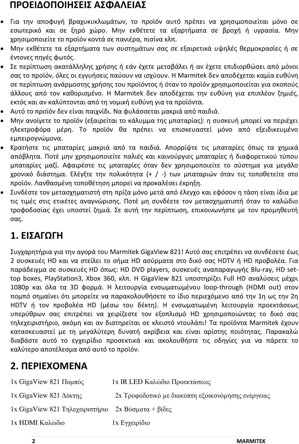 Σε περίπτωση ακατάλληλης χρήσης ή εάν έχετε μεταβάλει ή αν έχετε επιδιορθώσει από μόνοι σας το προϊόν, όλες οι εγγυήσεις παύουν να ισχύουν.