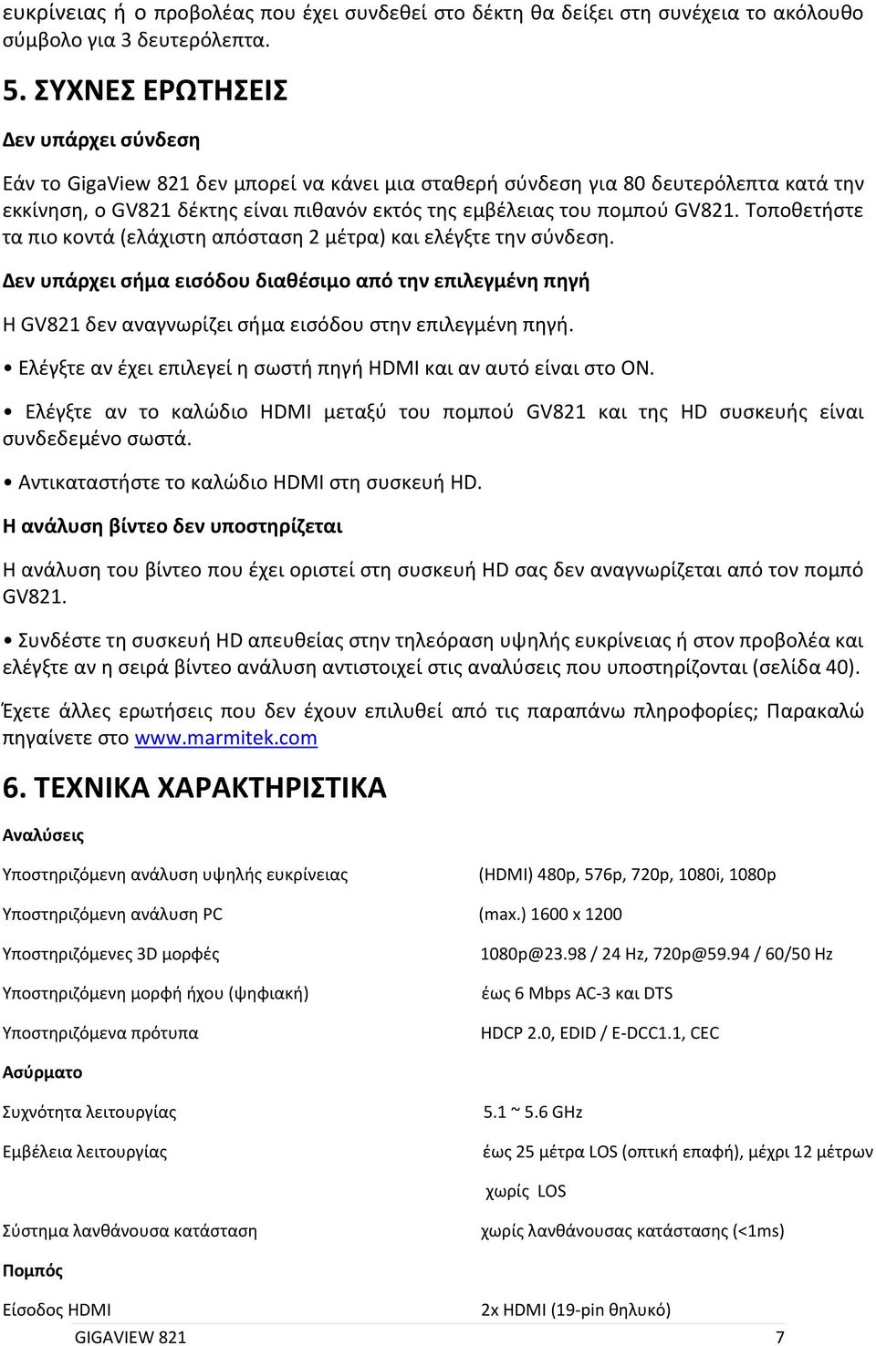 GV821. Τοποθετήστε τα πιο κοντά (ελάχιστη απόσταση 2 μέτρα) και ελέγξτε την σύνδεση.