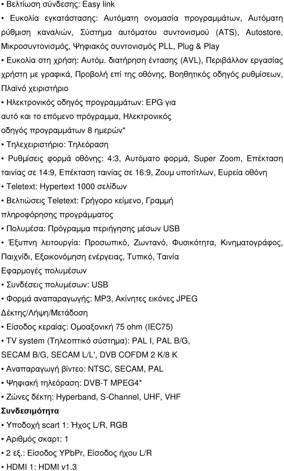 διατήρηση έντασης (AVL), Περιβάλλον εργασίας χρήστη µε γραφικά, Προβολή επί της οθόνης, Βοηθητικός οδηγός ρυθµίσεων, Πλαϊνό χειριστήριο Ηλεκτρονικός οδηγός προγραµµάτων: EPG για αυτό και το επόµενο