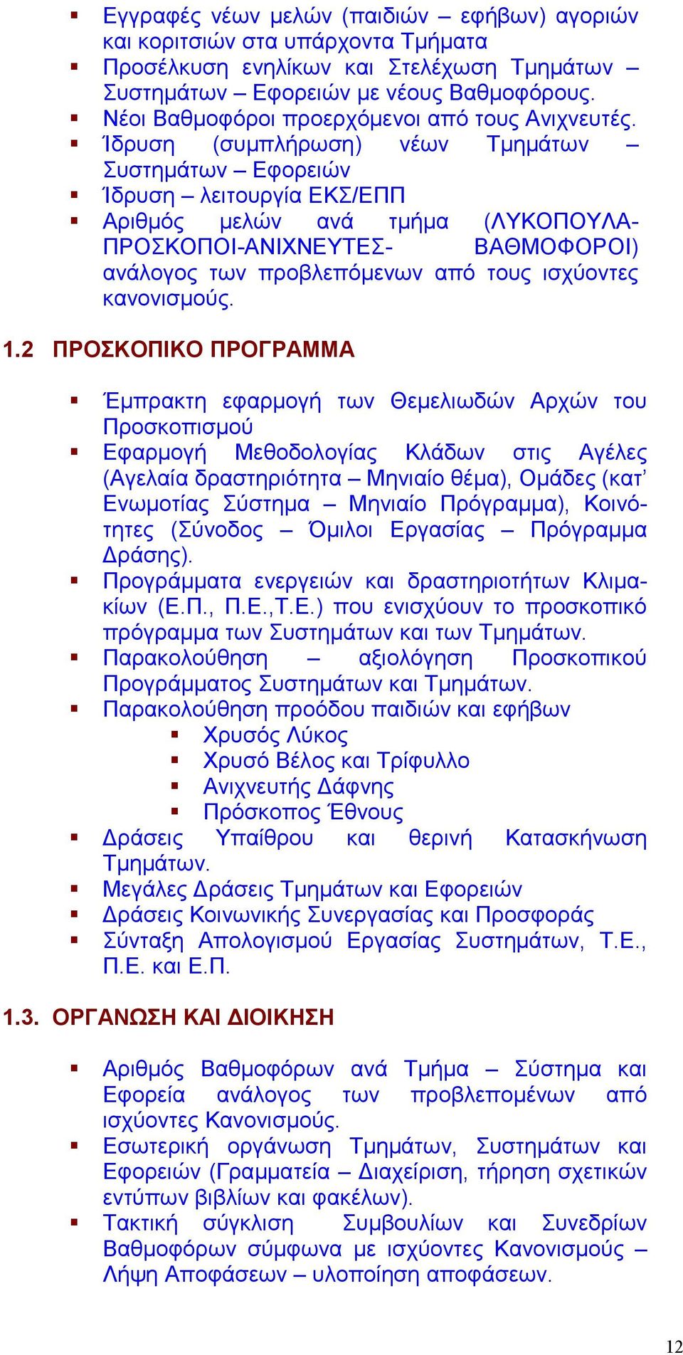 Ίδρυση (συμπλήρωση) νέων Τμημάτων Συστημάτων Εφορειών Ίδρυση λειτουργία ΕΚΣ/ΕΠΠ Αριθμός μελών ανά τμήμα (ΛΥΚΟΠΟΥΛΑ- ΠΡΟΣΚΟΠΟΙ-ΑΝΙΧΝΕΥΤΕΣ- ΒΑΘΜΟΦΟΡΟΙ) ανάλογος των προβλεπόμενων από τους ισχύοντες