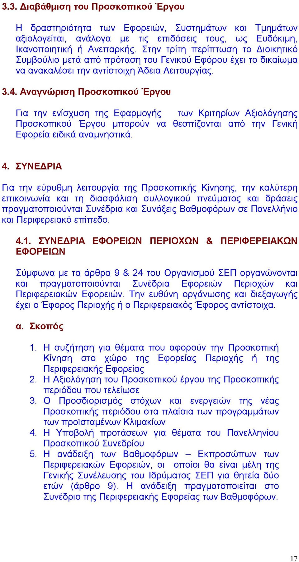 Αναγνώριση Προσκοπικού Έργου Για την ενίσχυση της Εφαρμογής των Κριτηρίων Αξιολόγησης Προσκοπικού Έργου μπορούν να θεσπίζονται από την Γενική Εφορεία ειδικά αναμνηστικά. 4.