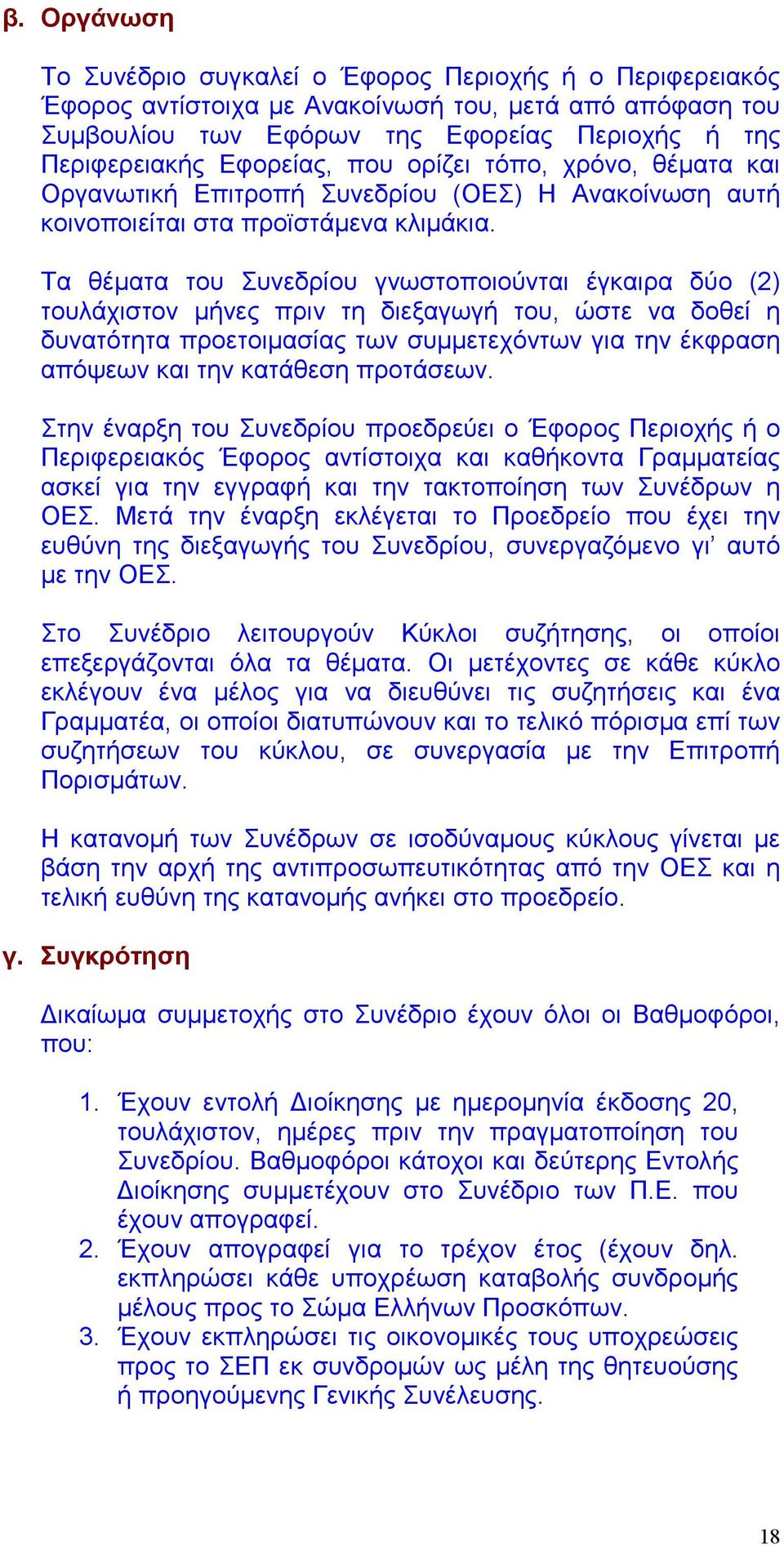 Τα θέματα του Συνεδρίου γνωστοποιούνται έγκαιρα δύο (2) τουλάχιστον μήνες πριν τη διεξαγωγή του, ώστε να δοθεί η δυνατότητα προετοιμασίας των συμμετεχόντων για την έκφραση απόψεων και την κατάθεση