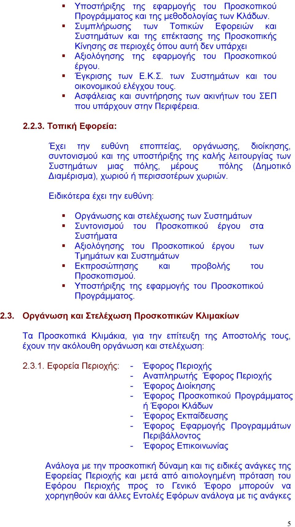 Ασφάλειας και συντήρησης των ακινήτων του ΣΕΠ που υπάρχουν στην Περιφέρεια. 2.2.3.