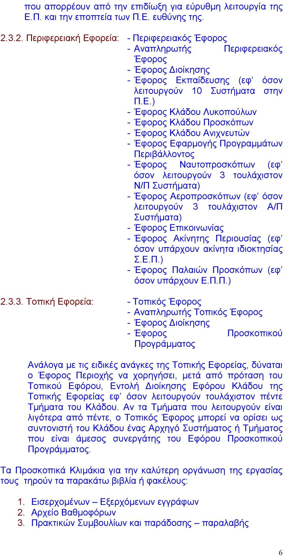 ορεία: - Περιφερειακός Έφορος - Αναπληρωτής Περιφερειακός Έφορος - Έφορος Διοίκησης - Έφορος Εκ