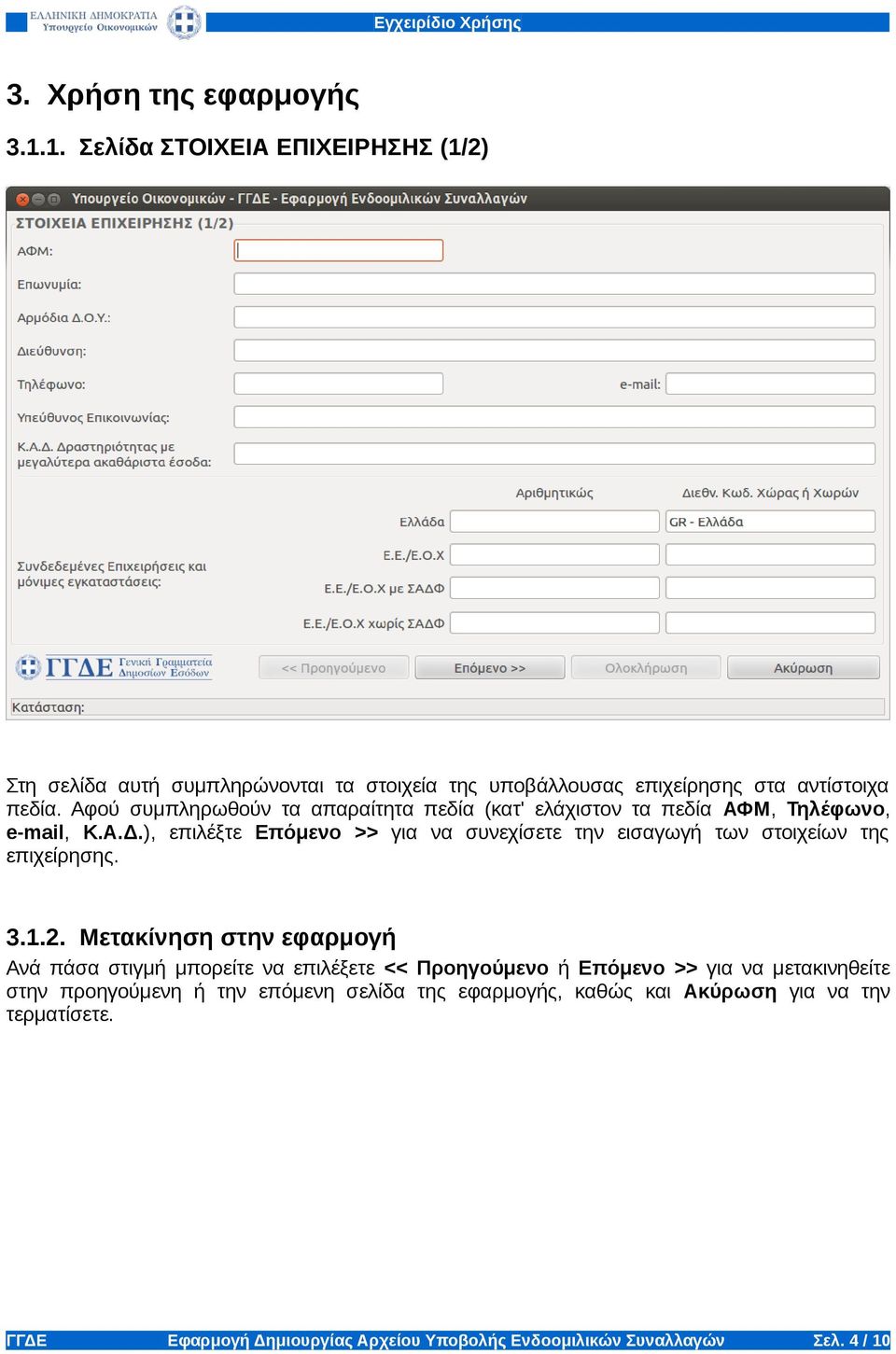 ), επιλέξτε Επόμενο >> για να συνεχίσετε την εισαγωγή των στοιχείων της επιχείρησης. 3.1.2.