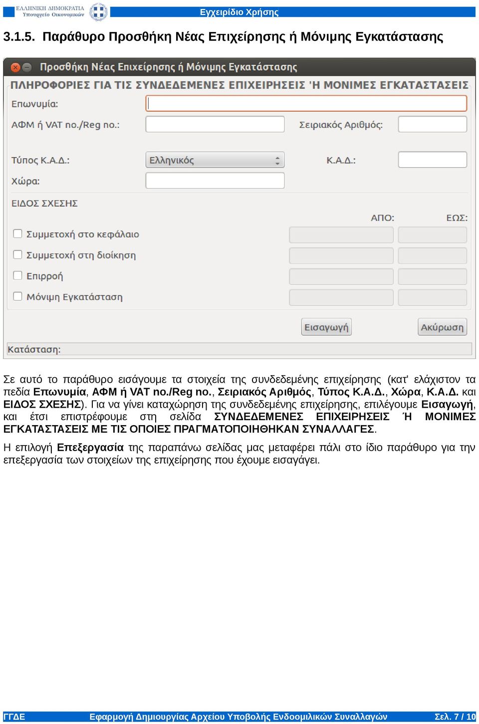 VAT no./reg no., Σειριακός Αριθμός, Τύπος Κ.Α.Δ., Χώρα, Κ.Α.Δ. και ΕΙΔΟΣ ΣΧΕΣΗΣ).