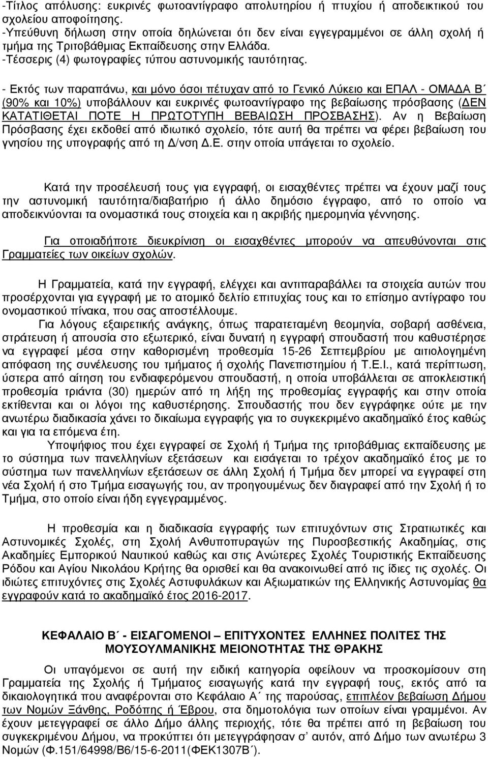 - Εκτός των παραπάνω, και µόνο όσοι πέτυχαν από το Γενικό Λύκειο και ΕΠΑΛ - ΟΜΑ Α Β (90% και 10%) υποβάλλουν και ευκρινές φωτοαντίγραφο της βεβαίωσης πρόσβασης ( ΕΝ ΚΑΤΑΤΙΘΕΤΑΙ ΠΟΤΕ Η ΠΡΩΤΟΤΥΠΗ