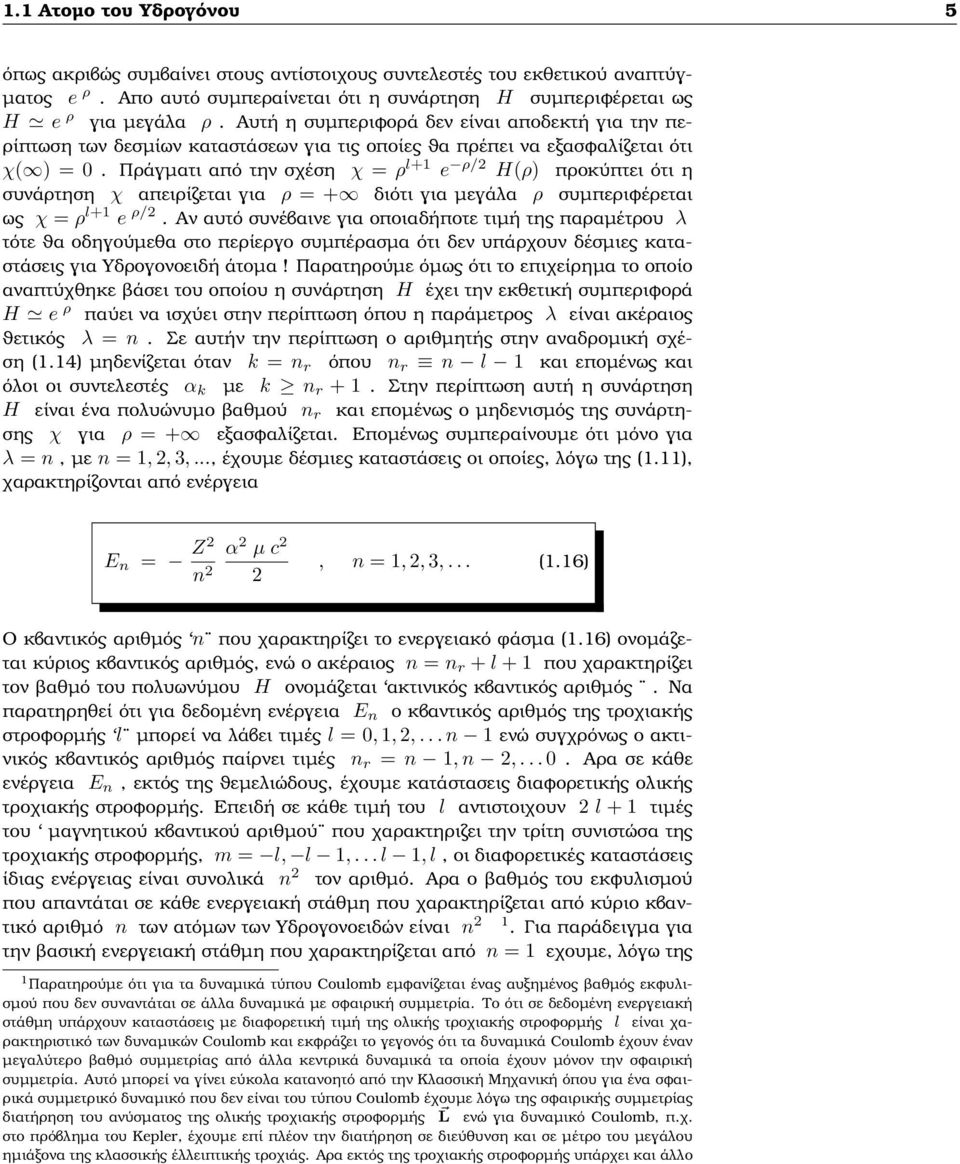 Πράγµατι από την σχέση χ = ρ l+1 e ρ/2 H(ρ) προκύπτει ότι η συνάρτηση χ απειρίζεται για ρ = + διότι για µεγάλα ρ συµπεριφέρεται ως χ = ρ l+1 e ρ/2.