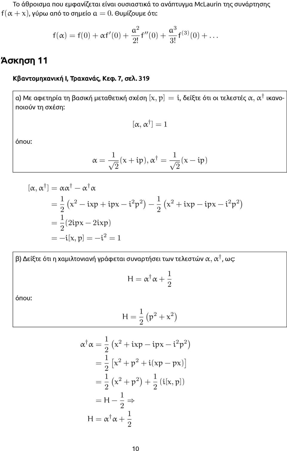 319 α Με αφετηρία τη βασική μεταθετική σχέση [x, p] = i, δείξτε ότι οι τελεστές α, α ικανοποιούν τη σχέση: [α, α ] = 1 όπου: α = 1 x + ip, α = 1 x ip [α, α ] =